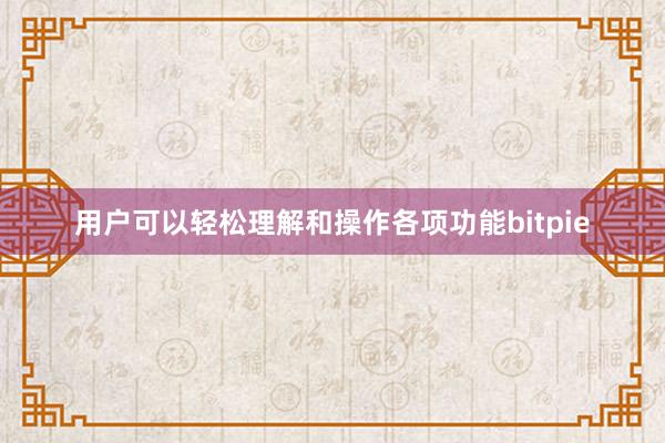 用户可以轻松理解和操作各项功能bitpie