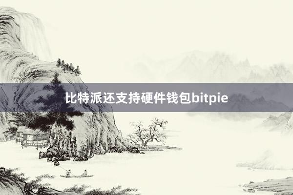 比特派还支持硬件钱包bitpie