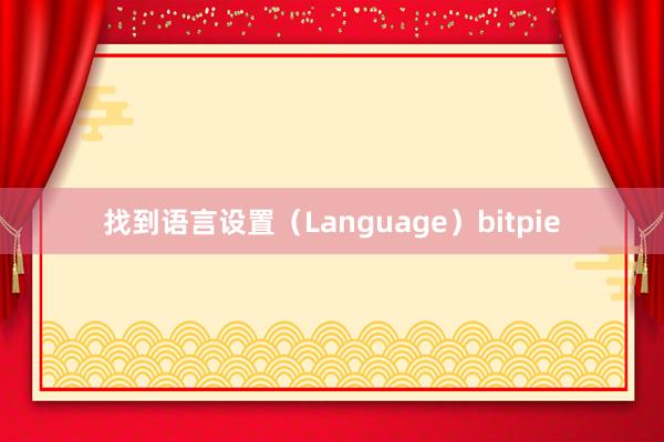 找到语言设置（Language）bitpie