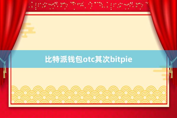 比特派钱包otc其次bitpie