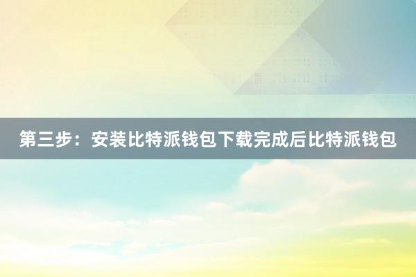 第三步：安装比特派钱包下载完成后比特派钱包