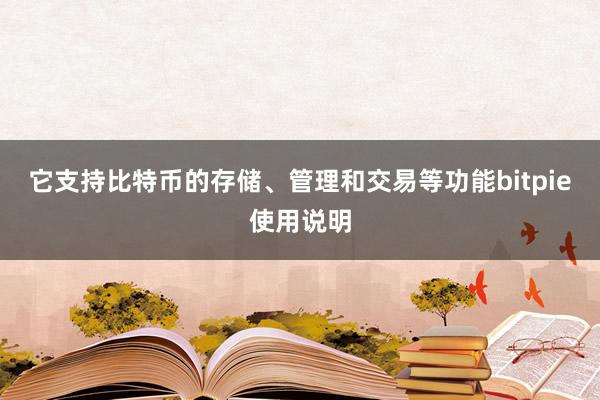 它支持比特币的存储、管理和交易等功能bitpie使用说明