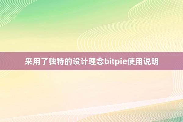 采用了独特的设计理念bitpie使用说明