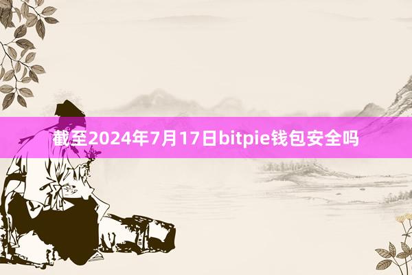 截至2024年7月17日bitpie钱包安全吗