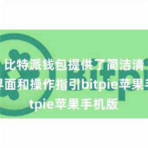 比特派钱包提供了简洁清晰的界面和操作指引bitpie苹果手机版