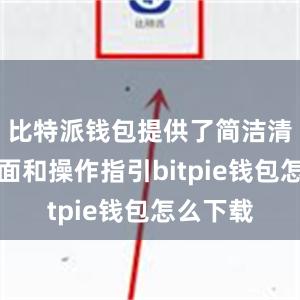 比特派钱包提供了简洁清晰的界面和操作指引bitpie钱包怎么下载