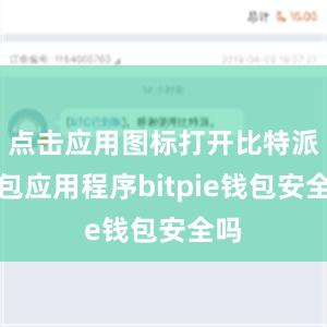 点击应用图标打开比特派钱包应用程序bitpie钱包安全吗