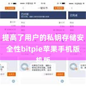 提高了用户的私钥存储安全性bitpie苹果手机版