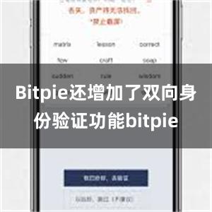 Bitpie还增加了双向身份验证功能bitpie