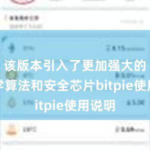 该版本引入了更加强大的密码学算法和安全芯片bitpie使用说明