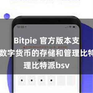 Bitpie 官方版本支持多种数字货币的存储和管理比特派bsv