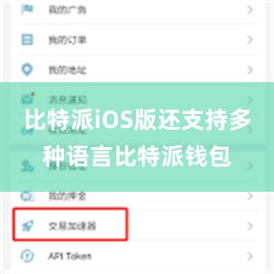 比特派iOS版还支持多种语言比特派钱包