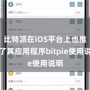 比特派在iOS平台上也推出了其应用程序bitpie使用说明