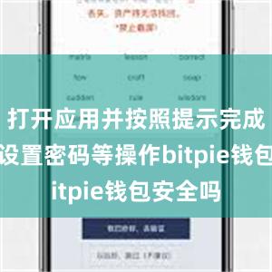 打开应用并按照提示完成注册和设置密码等操作bitpie钱包安全吗