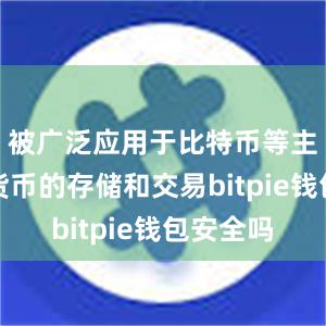 被广泛应用于比特币等主流加密货币的存储和交易bitpie钱包安全吗