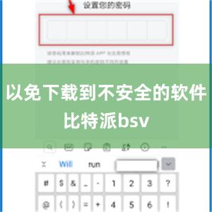 以免下载到不安全的软件比特派bsv