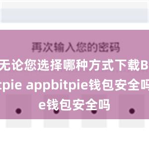 无论您选择哪种方式下载Bitpie appbitpie钱包安全吗