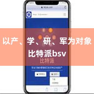 以产、学、研、军为对象比特派bsv