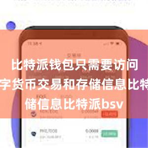 比特派钱包只需要访问您的数字货币交易和存储信息比特派bsv