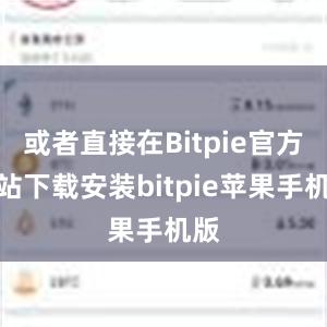 或者直接在Bitpie官方网站下载安装bitpie苹果手机版