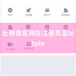 比特派官网在注册页面bitpie