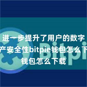 进一步提升了用户的数字资产安全性bitpie钱包怎么下载