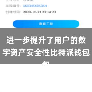 进一步提升了用户的数字资产安全性比特派钱包