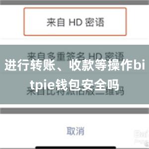 进行转账、收款等操作bitpie钱包安全吗