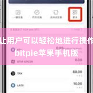 让用户可以轻松地进行操作bitpie苹果手机版