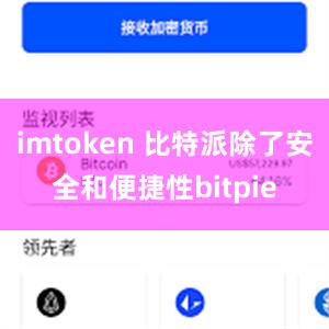 imtoken 比特派除了安全和便捷性bitpie