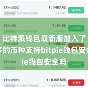 比特派钱包最新版加入了更多的币种支持bitpie钱包安全吗