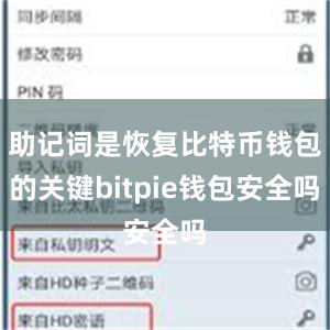 助记词是恢复比特币钱包的关键bitpie钱包安全吗