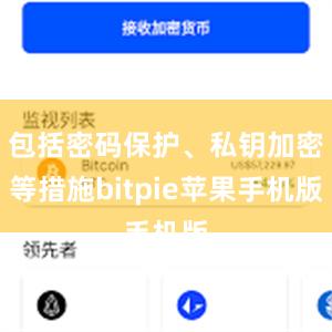 包括密码保护、私钥加密等措施bitpie苹果手机版