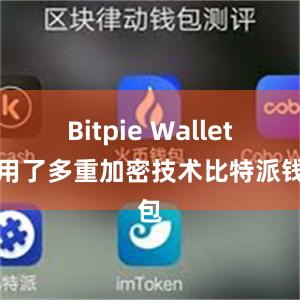 Bitpie Wallet采用了多重加密技术比特派钱包