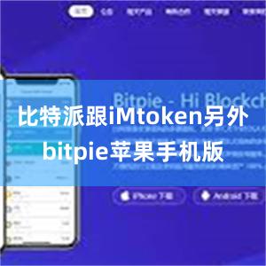 比特派跟iMtoken另外bitpie苹果手机版