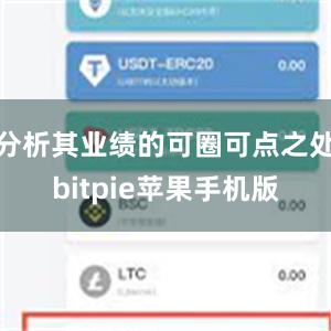 分析其业绩的可圈可点之处bitpie苹果手机版