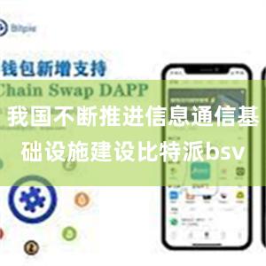 我国不断推进信息通信基础设施建设比特派bsv