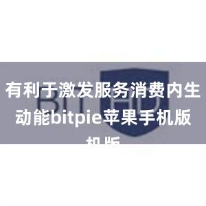 有利于激发服务消费内生动能bitpie苹果手机版