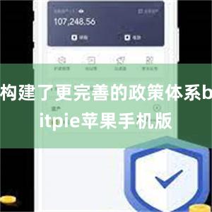 构建了更完善的政策体系bitpie苹果手机版