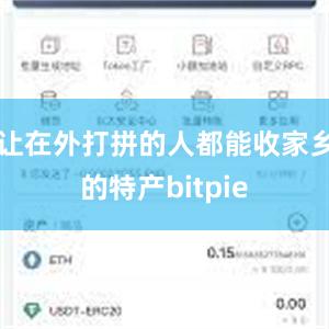 让在外打拼的人都能收家乡的特产bitpie