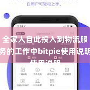 全家人自此投入到物流服务的工作中bitpie使用说明