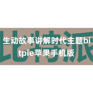 生动故事讲解时代主题bitpie苹果手机版