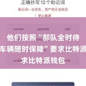 他们按照“部队全时待战、车辆随时保障”要求比特派钱包