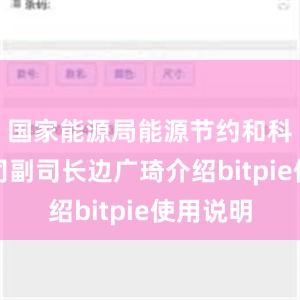 国家能源局能源节约和科技装备司副司长边广琦介绍bitpie使用说明