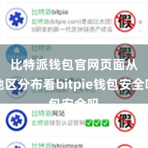 比特派钱包官网页面　　从地区分布看bitpie钱包安全吗