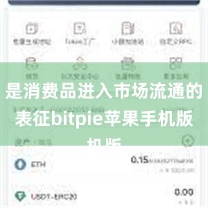 是消费品进入市场流通的表征bitpie苹果手机版