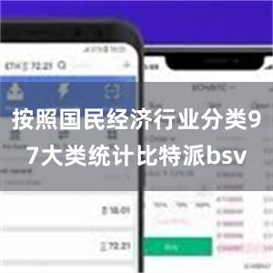 按照国民经济行业分类97大类统计比特派bsv