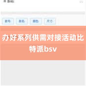 办好系列供需对接活动比特派bsv