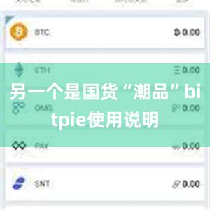 另一个是国货“潮品”bitpie使用说明