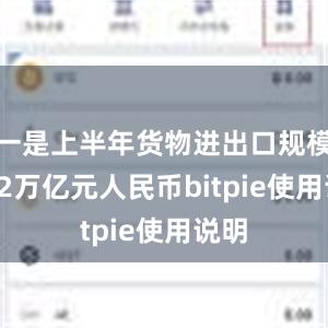 一是上半年货物进出口规模21.2万亿元人民币bitpie使用说明